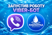 Шановні мешканці м.Павлоград!